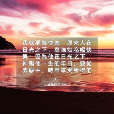 Picture 05 - 傳 道 書 8:15 CUVT - 我 就 稱 讚 快 樂 ， 原 來 人 在 日 - Bible Verse Picture