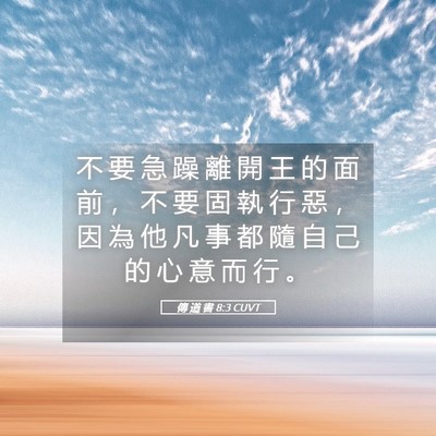 Picture 05 - 傳 道 書 8:3 CUVT - 不 要 急 躁 離 開 王 的 面 前 ， 不 - Bible Verse Picture