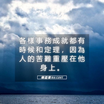 Picture 05 - 傳 道 書 8:6 CUVT - 各 樣 事 務 成 就 都 有 時 候 和 定 - Bible Verse Picture
