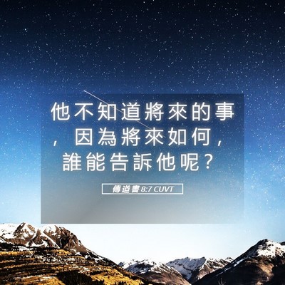 Picture 05 - 傳 道 書 8:7 CUVT - 他 不 知 道 將 來 的 事 ， 因 為 將 - Bible Verse Picture
