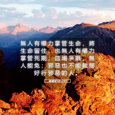 Picture 05 - 傳 道 書 8:8 CUVT - 無 人 有 權 力 掌 管 生 命 ， 將 生 - Bible Verse Picture