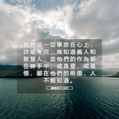 Picture 05 - 傳 道 書 9:1 CUVT - 我 將 這 一 切 事 放 在 心 上 ， 詳 - Bible Verse Picture