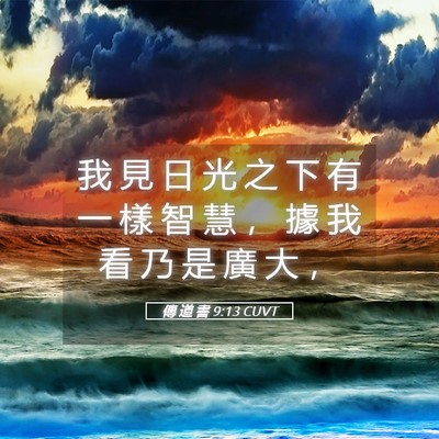 Picture 05 - 傳 道 書 9:13 CUVT - 我 見 日 光 之 下 有 一 樣 智 慧 ， - Bible Verse Picture