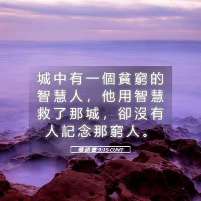 Picture 05 - 傳 道 書 9:15 CUVT - 城 中 有 一 個 貧 窮 的 智 慧 人 ， - Bible Verse Picture