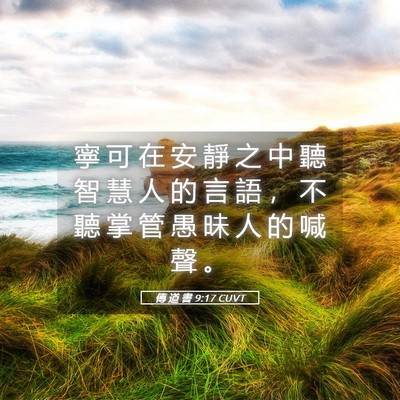 Picture 05 - 傳 道 書 9:17 CUVT - 寧 可 在 安 靜 之 中 聽 智 慧 人 的 - Bible Verse Picture
