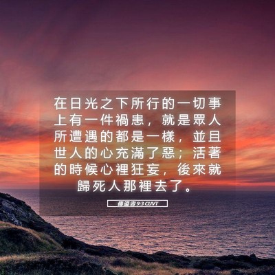 Picture 05 - 傳 道 書 9:3 CUVT - 在 日 光 之 下 所 行 的 一 切 事 上 - Bible Verse Picture