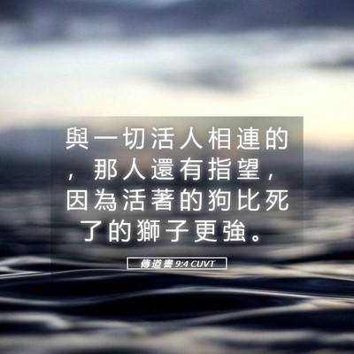 Picture 05 - 傳 道 書 9:4 CUVT - 與 一 切 活 人 相 連 的 ， 那 人 還 - Bible Verse Picture
