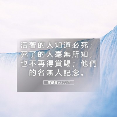 Picture 05 - 傳 道 書 9:5 CUVT - 活 著 的 人 知 道 必 死 ； 死 了 的 - Bible Verse Picture