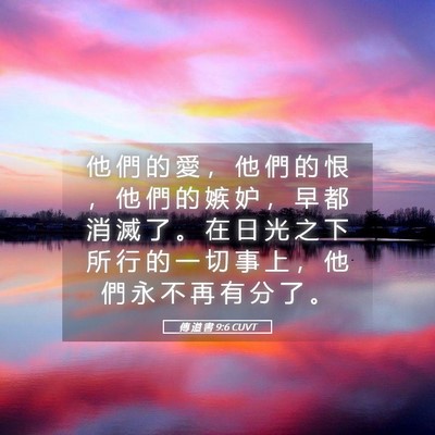 Picture 05 - 傳 道 書 9:6 CUVT - 他 們 的 愛 ， 他 們 的 恨 ， 他 們 - Bible Verse Picture