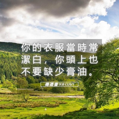 Picture 05 - 傳 道 書 9:8 CUVT - 你 的 衣 服 當 時 常 潔 白 ， 你 頭 - Bible Verse Picture
