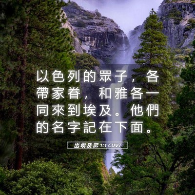 Picture 05 - 出 埃 及 記 1:1 CUVT - 以 色 列 的 眾 子 ， 各 帶 家 眷 ， - Bible Verse Picture