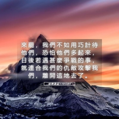 Picture 05 - 出 埃 及 記 1:10 CUVT - 來 罷 ， 我 們 不 如 用 巧 計 待 他 - Bible Verse Picture