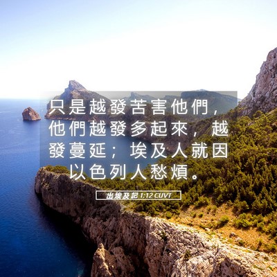 Picture 05 - 出 埃 及 記 1:12 CUVT - 只 是 越 發 苦 害 他 們 ， 他 們 越 - Bible Verse Picture