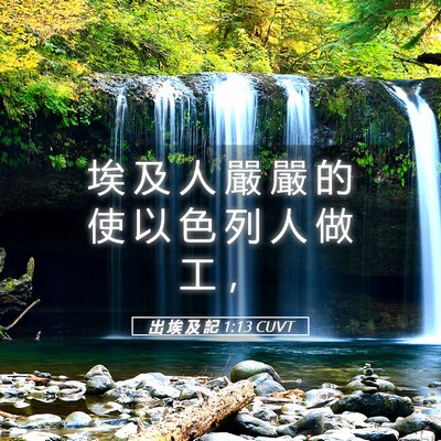 Picture 05 - 出 埃 及 記 1:13 CUVT - 埃 及 人 嚴 嚴 的 使 以 色 列 人 做 - Bible Verse Picture