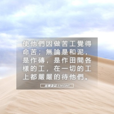 Picture 05 - 出 埃 及 記 1:14 CUVT - 使 他 們 因 做 苦 工 覺 得 命 苦 ； - Bible Verse Picture