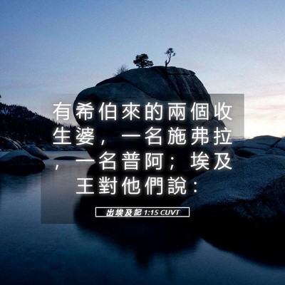 Picture 05 - 出 埃 及 記 1:15 CUVT - 有 希 伯 來 的 兩 個 收 生 婆 ， 一 - Bible Verse Picture
