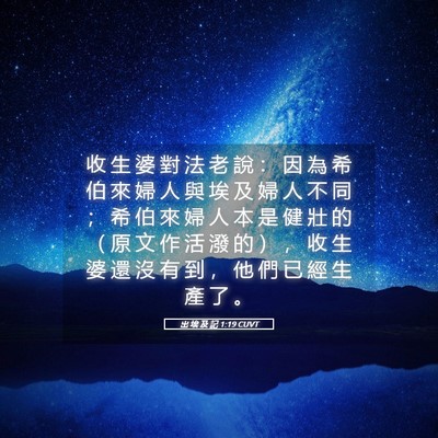 Picture 05 - 出 埃 及 記 1:19 CUVT - 收 生 婆 對 法 老 說 ： 因 為 希 伯 - Bible Verse Picture