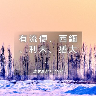 Picture 05 - 出 埃 及 記 1:2 CUVT - 有 流 便 、 西 緬 、 利 未 、 猶 大 - Bible Verse Picture