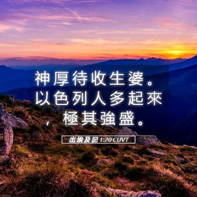 Picture 05 - 出 埃 及 記 1:20 CUVT - 神 厚 待 收 生 婆 。 以 色 列 人 多 - Bible Verse Picture