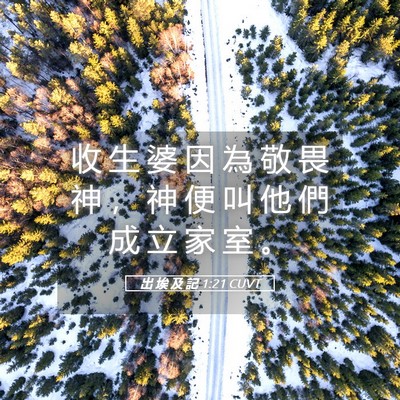 Picture 05 - 出 埃 及 記 1:21 CUVT - 收 生 婆 因 為 敬 畏 神 ， 神 便 叫 - Bible Verse Picture