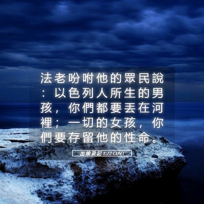 Picture 05 - 出 埃 及 記 1:22 CUVT - 法 老 吩 咐 他 的 眾 民 說 ： 以 色 - Bible Verse Picture
