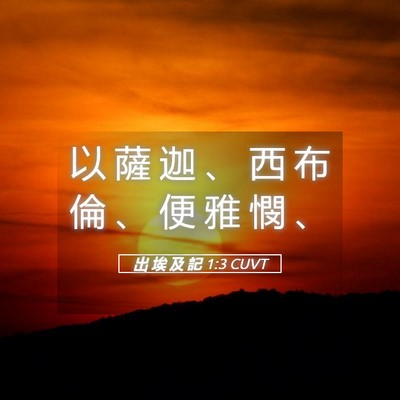Picture 05 - 出 埃 及 記 1:3 CUVT - 以 薩 迦 、 西 布 倫 、 便 雅 憫 - Bible Verse Picture