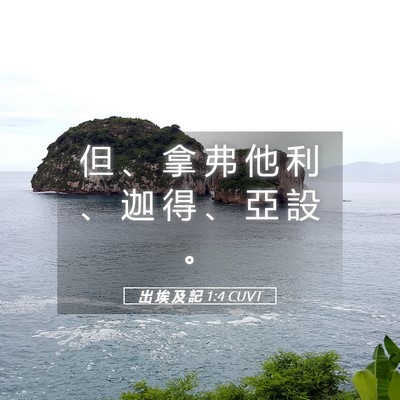 Picture 05 - 出 埃 及 記 1:4 CUVT - 但 、 拿 弗 他 利 、 迦 得 、 亞 設 - Bible Verse Picture