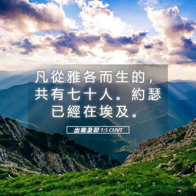 Picture 05 - 出 埃 及 記 1:5 CUVT - 凡 從 雅 各 而 生 的 ， 共 有 七 十 - Bible Verse Picture