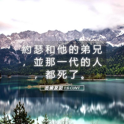 Picture 05 - 出 埃 及 記 1:6 CUVT - 約 瑟 和 他 的 弟 兄 ， 並 那 一 代 - Bible Verse Picture
