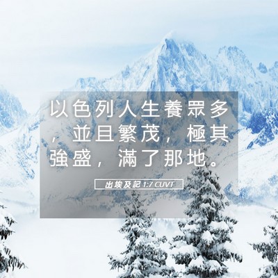 Picture 05 - 出 埃 及 記 1:7 CUVT - 以 色 列 人 生 養 眾 多 ， 並 且 繁 - Bible Verse Picture