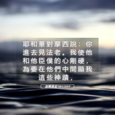 Picture 05 - 出 埃 及 記 10:1 CUVT - 耶 和 華 對 摩 西 說 ： 你 進 去 見 - Bible Verse Picture
