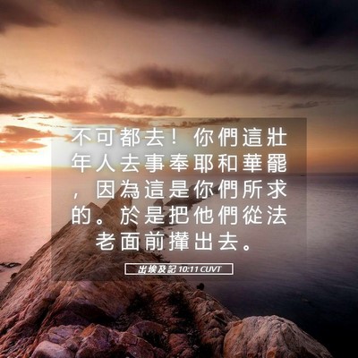 Picture 05 - 出 埃 及 記 10:11 CUVT - 不 可 都 去 ！ 你 們 這 壯 年 人 去 - Bible Verse Picture