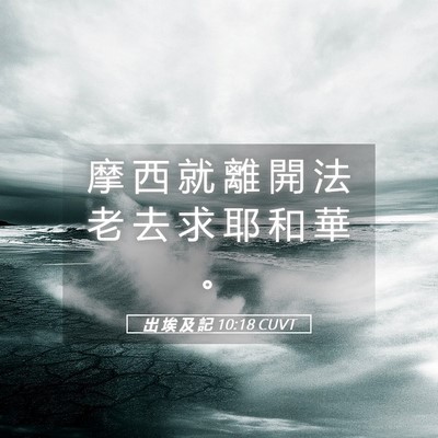 Picture 05 - 出 埃 及 記 10:18 CUVT - 摩 西 就 離 開 法 老 去 求 耶 和 華 - Bible Verse Picture