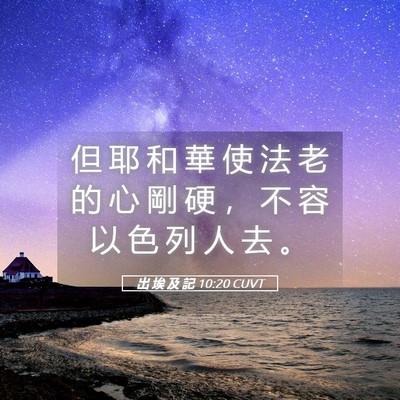 Picture 05 - 出 埃 及 記 10:20 CUVT - 但 耶 和 華 使 法 老 的 心 剛 硬 ， - Bible Verse Picture