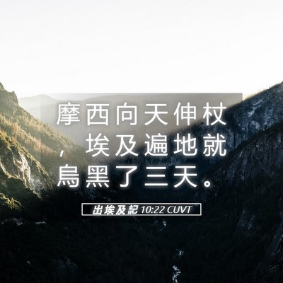 Picture 05 - 出 埃 及 記 10:22 CUVT - 摩 西 向 天 伸 杖 ， 埃 及 遍 地 就 - Bible Verse Picture