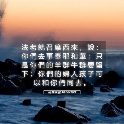 Picture 05 - 出 埃 及 記 10:24 CUVT - 法 老 就 召 摩 西 來 ， 說 ： 你 們 - Bible Verse Picture