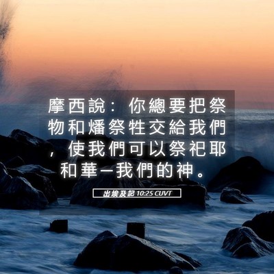 Picture 05 - 出 埃 及 記 10:25 CUVT - 摩 西 說 ： 你 總 要 把 祭 物 和 燔 - Bible Verse Picture