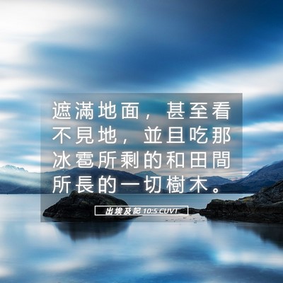 Picture 05 - 出 埃 及 記 10:5 CUVT - 遮 滿 地 面 ， 甚 至 看 不 見 地 ， - Bible Verse Picture