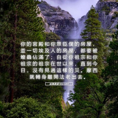 Picture 05 - 出 埃 及 記 10:6 CUVT - 你 的 宮 殿 和 你 眾 臣 僕 的 房 屋 - Bible Verse Picture