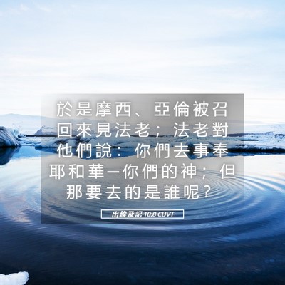 Picture 05 - 出 埃 及 記 10:8 CUVT - 於 是 摩 西 、 亞 倫 被 召 回 來 見 - Bible Verse Picture