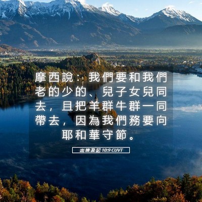 Picture 05 - 出 埃 及 記 10:9 CUVT - 摩 西 說 ： 我 們 要 和 我 們 老 的 - Bible Verse Picture
