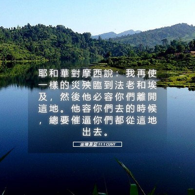 Picture 05 - 出 埃 及 記 11:1 CUVT - 耶 和 華 對 摩 西 說 ： 我 再 使 一 - Bible Verse Picture