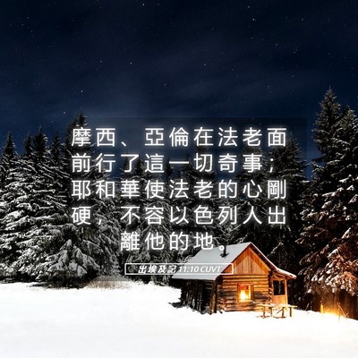 Picture 05 - 出 埃 及 記 11:10 CUVT - 摩 西 、 亞 倫 在 法 老 面 前 行 了 - Bible Verse Picture