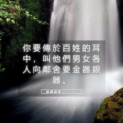 Picture 05 - 出 埃 及 記 11:2 CUVT - 你 要 傳 於 百 姓 的 耳 中 ， 叫 他 - Bible Verse Picture