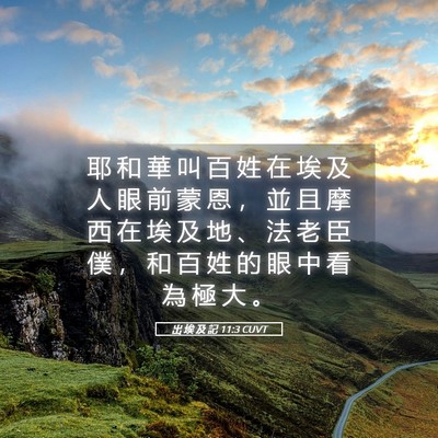 Picture 05 - 出 埃 及 記 11:3 CUVT - 耶 和 華 叫 百 姓 在 埃 及 人 眼 前 - Bible Verse Picture