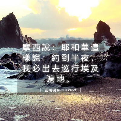 Picture 05 - 出 埃 及 記 11:4 CUVT - 摩 西 說 ： 耶 和 華 這 樣 說 ： 約 - Bible Verse Picture