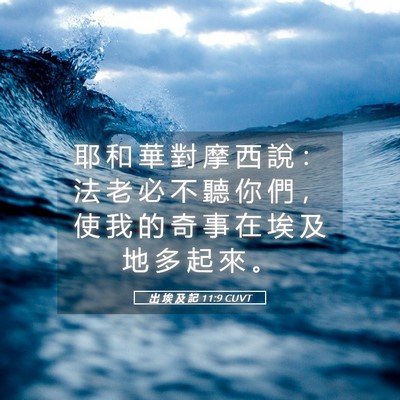 Picture 05 - 出 埃 及 記 11:9 CUVT - 耶 和 華 對 摩 西 說 ： 法 老 必 不 - Bible Verse Picture