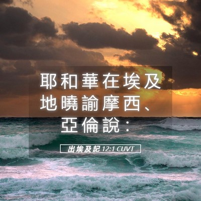 Picture 05 - 出 埃 及 記 12:1 CUVT - 耶 和 華 在 埃 及 地 曉 諭 摩 西 、 - Bible Verse Picture