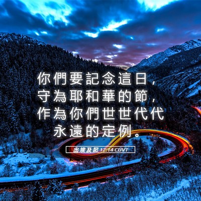 Picture 05 - 出 埃 及 記 12:14 CUVT - 你 們 要 記 念 這 日 ， 守 為 耶 和 - Bible Verse Picture