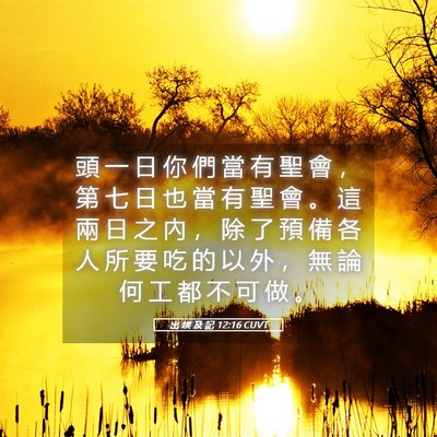 Picture 05 - 出 埃 及 記 12:16 CUVT - 頭 一 日 你 們 當 有 聖 會 ， 第 七 - Bible Verse Picture